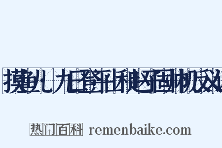 摸鱼儿·九日登平山和赵子固帅机反义词是什么意思的图片